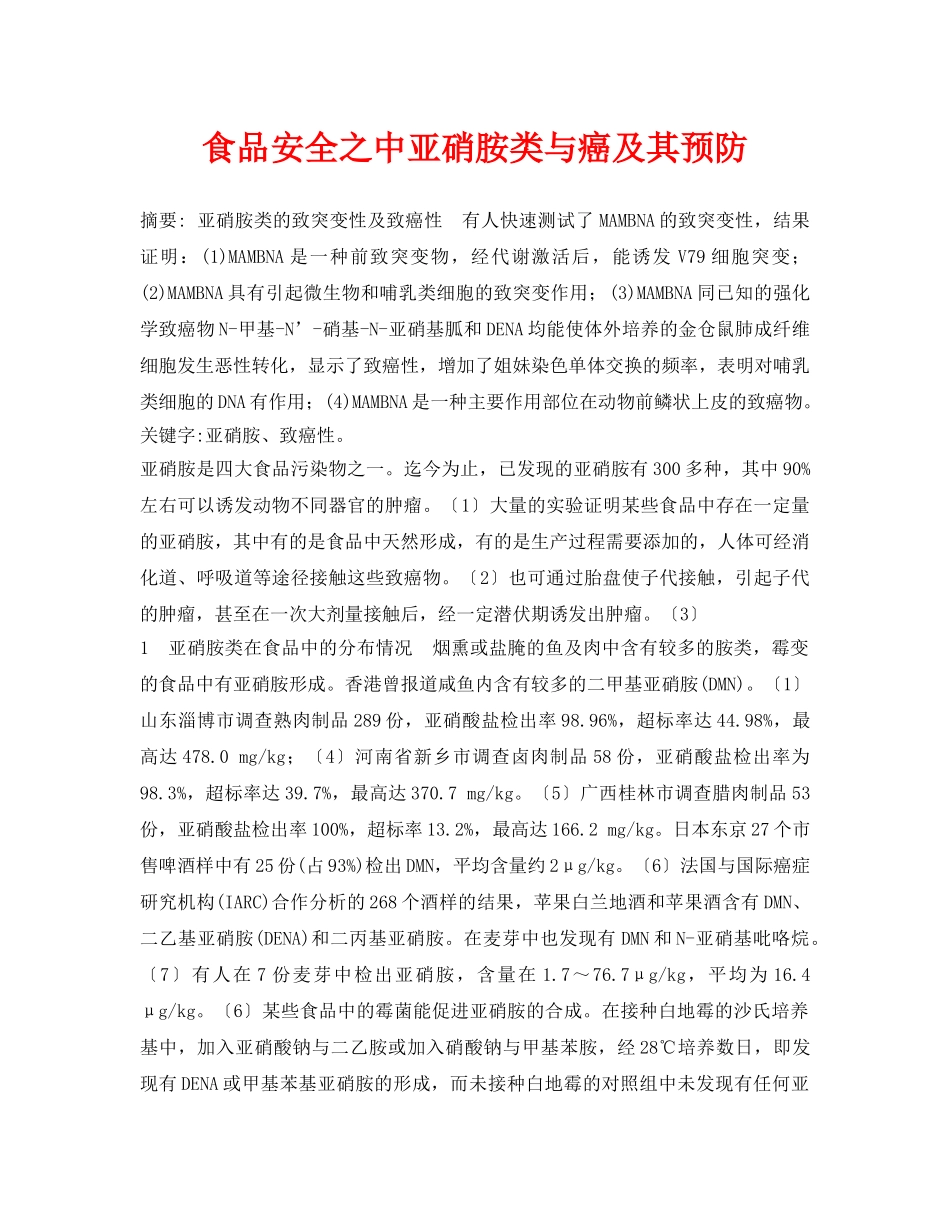 《安全管理论文》之食品安全之中亚硝胺类与癌及其预防 _第1页