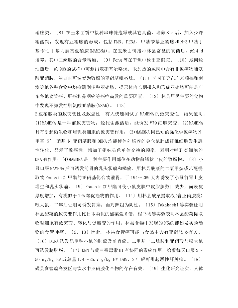 《安全管理论文》之食品安全之中亚硝胺类与癌及其预防 _第2页