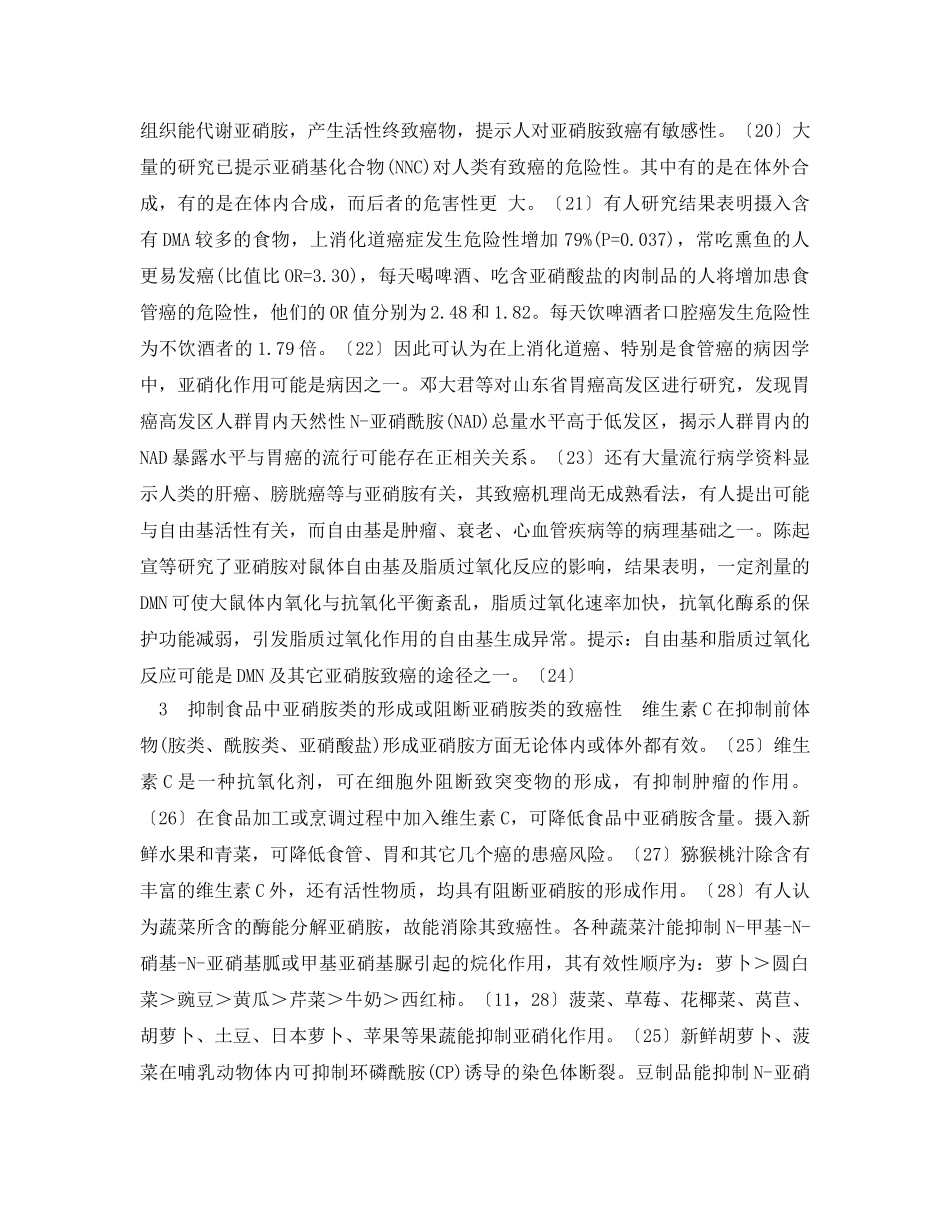 《安全管理论文》之食品安全之中亚硝胺类与癌及其预防 _第3页