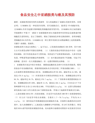 《安全管理论文》之食品安全之中亚硝胺类与癌及其预防 