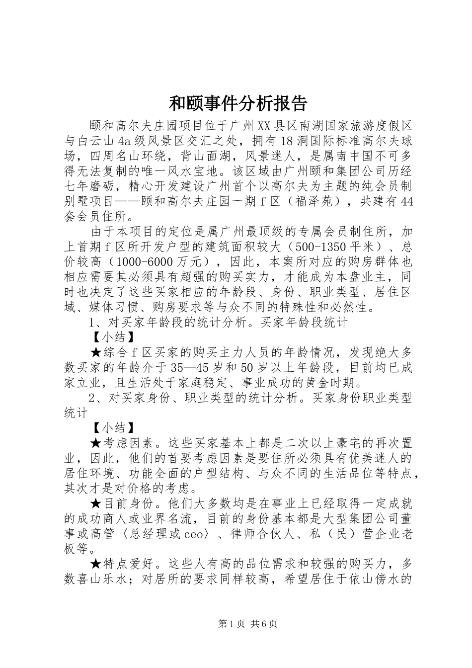和颐事件分析报告 _第1页