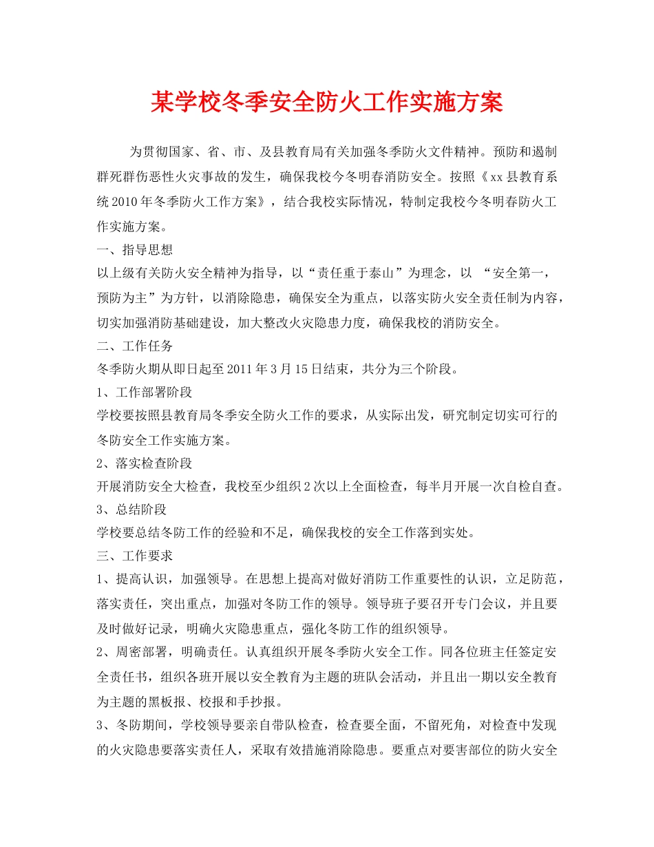 《安全管理文档》之某学校冬季安全防火工作实施方案 _第1页