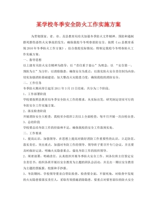 《安全管理文档》之某学校冬季安全防火工作实施方案 