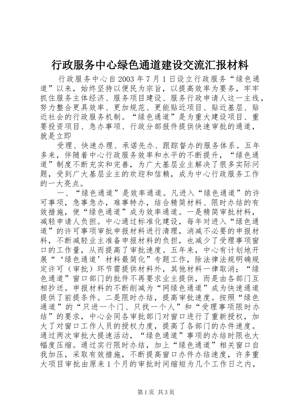 行政服务中心绿色通道建设交流汇报材料 _第1页