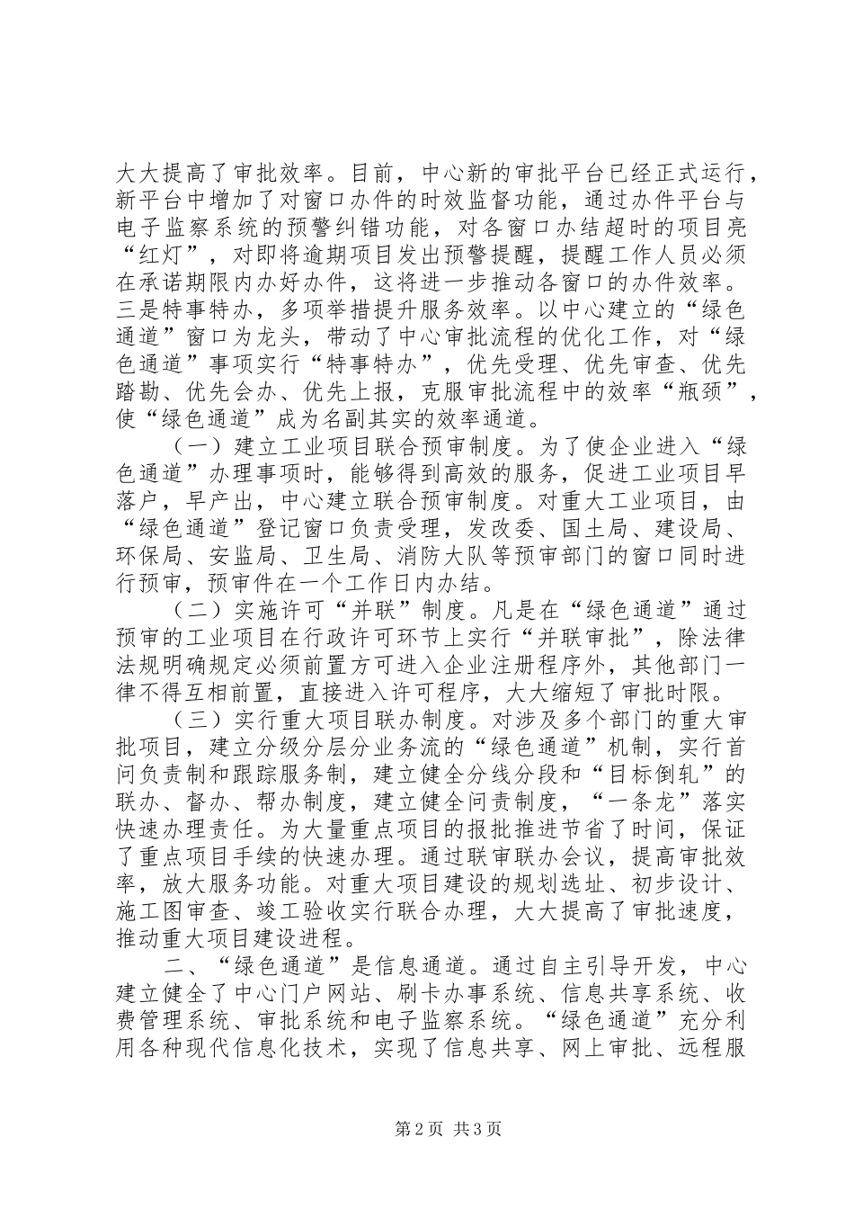 行政服务中心绿色通道建设交流汇报材料 _第2页