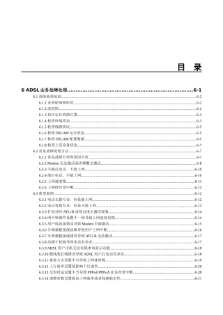 华为-MA5600 故障处理01-06 ADSL业务故障处理
