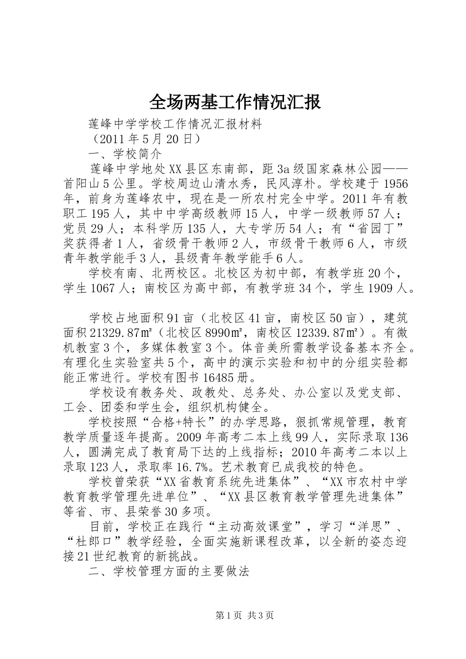 全场两基工作情况汇报 _第1页