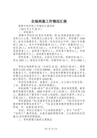 全场两基工作情况汇报 