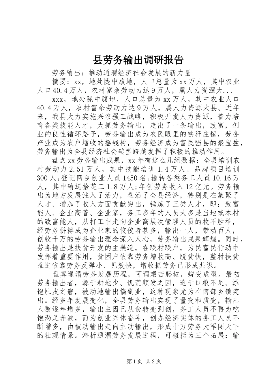 县劳务输出调研报告 _第1页