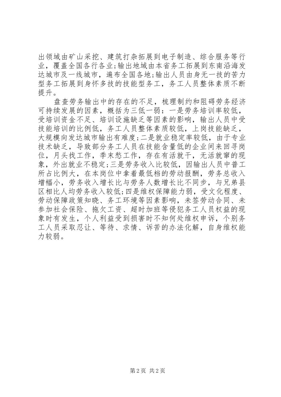 县劳务输出调研报告 _第2页