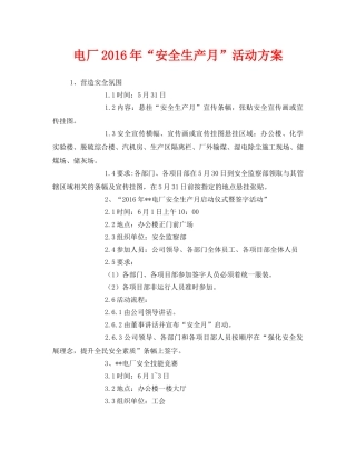 《安全管理文档》之电厂2016年“安全生产月”活动方案 
