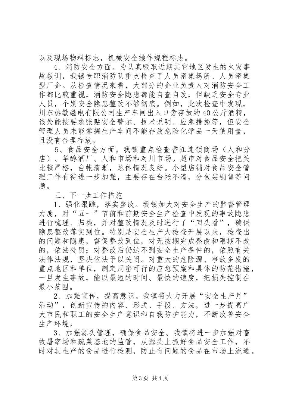 乡镇“五一”前安全大检查情况汇报 _第3页