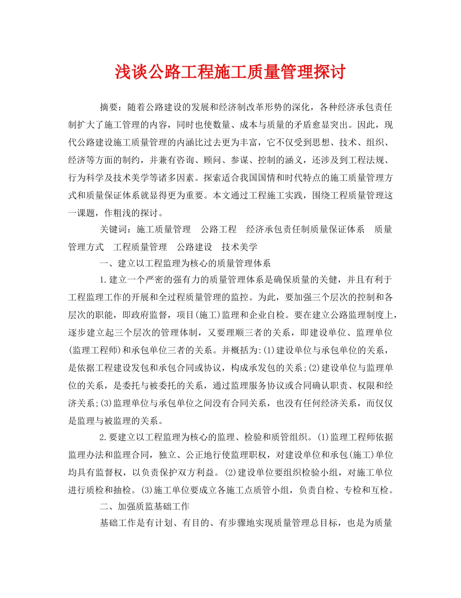 《安全管理论文》之浅谈公路工程施工质量管理探讨 _第1页