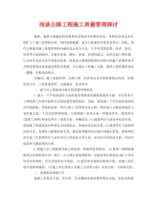 《安全管理论文》之浅谈公路工程施工质量管理探讨 