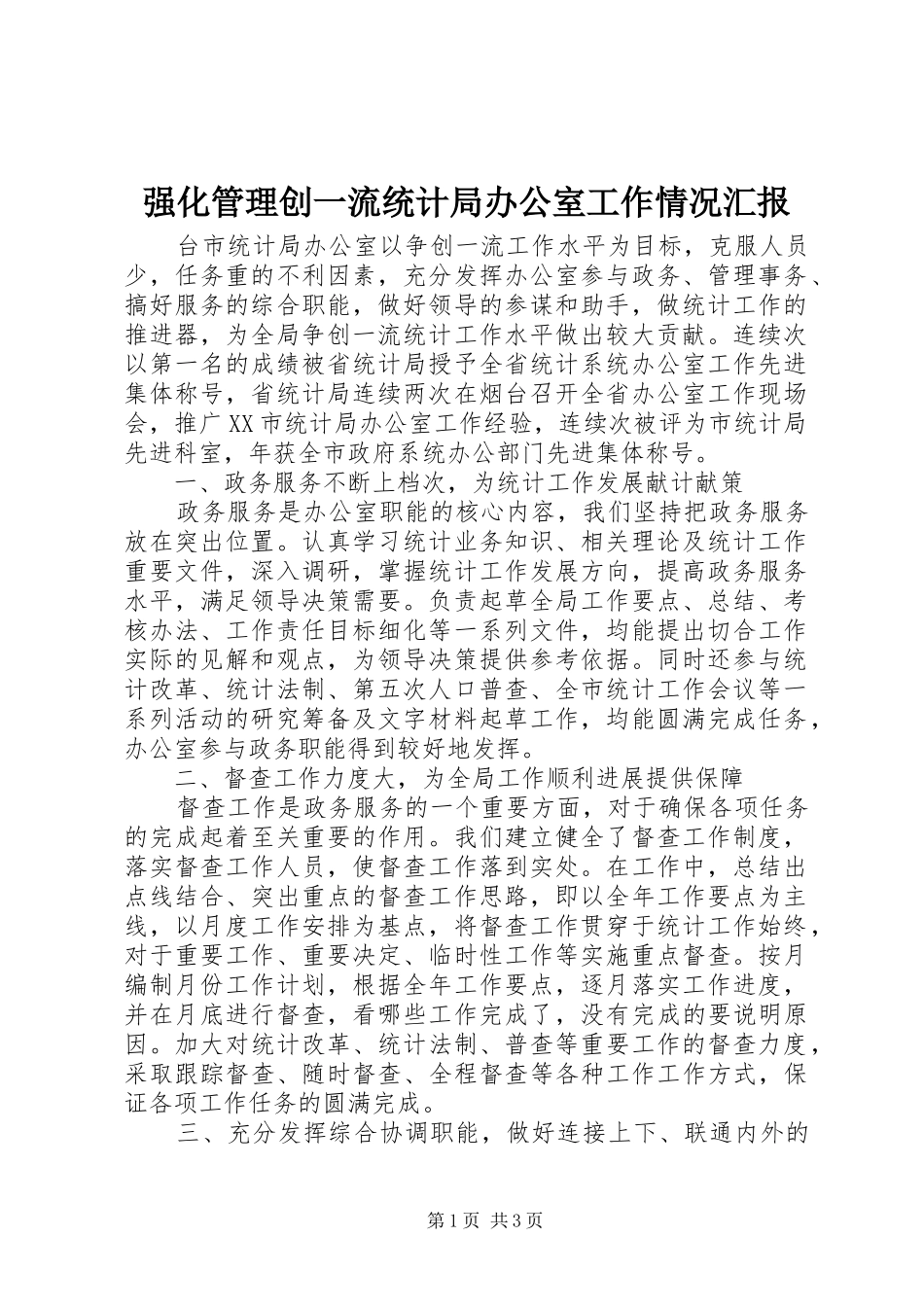 强化管理创一流统计局办公室工作情况汇报 _第1页
