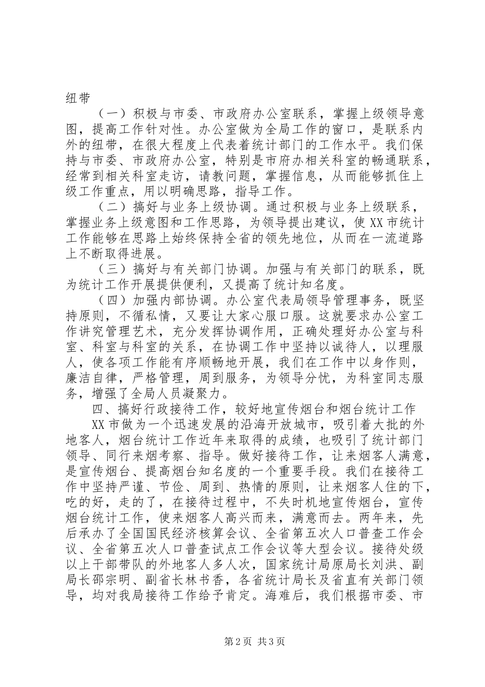 强化管理创一流统计局办公室工作情况汇报 _第2页