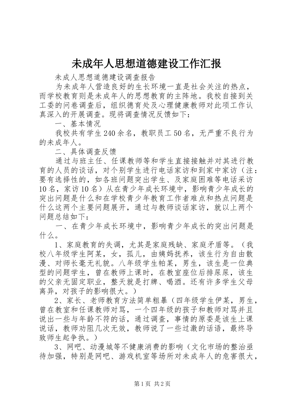 未成年人思想道德建设工作汇报1 _第1页