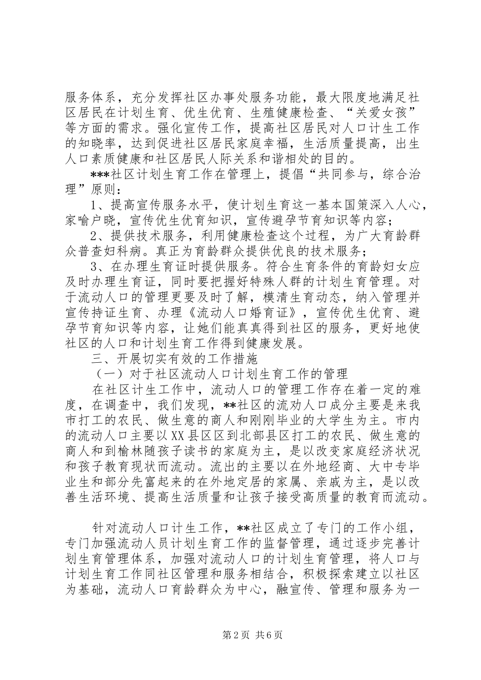 社区计生工作调研报告 _第2页