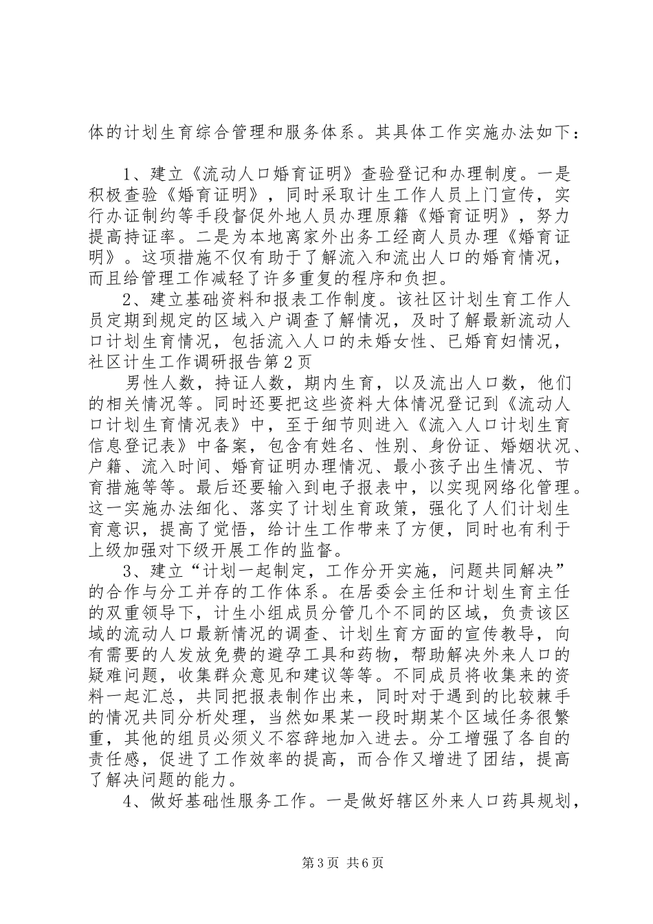 社区计生工作调研报告 _第3页