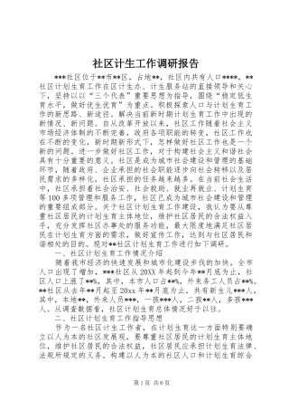 社区计生工作调研报告 