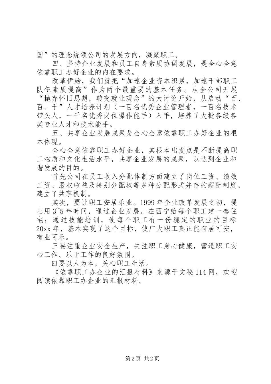 依靠职工办企业的汇报材料 _第2页