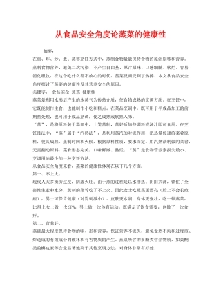 《安全管理》之从食品安全角度论蒸菜的健康性 