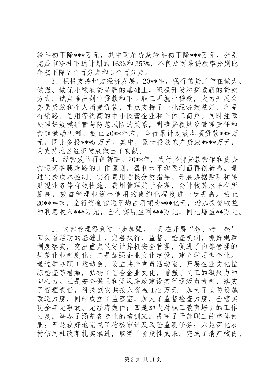 农村信用社20XX年度工作报告_第2页