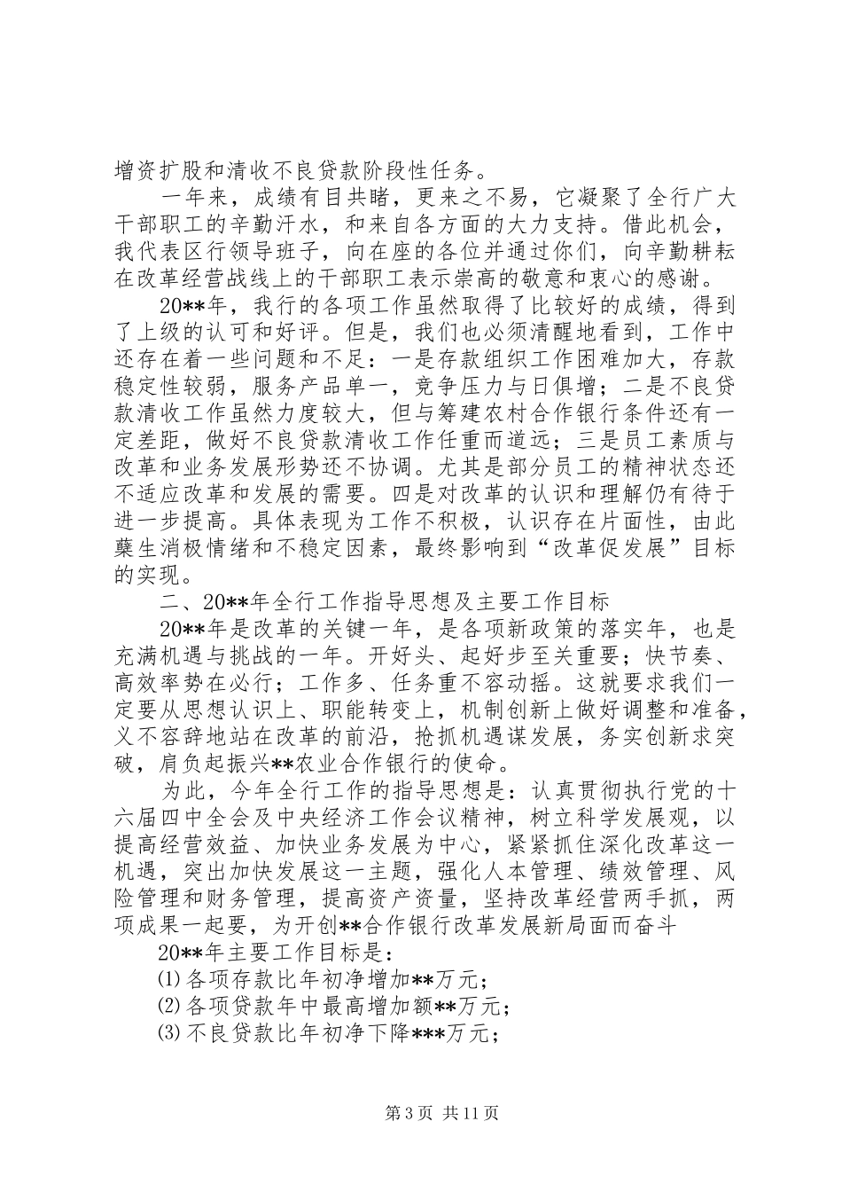 农村信用社20XX年度工作报告_第3页