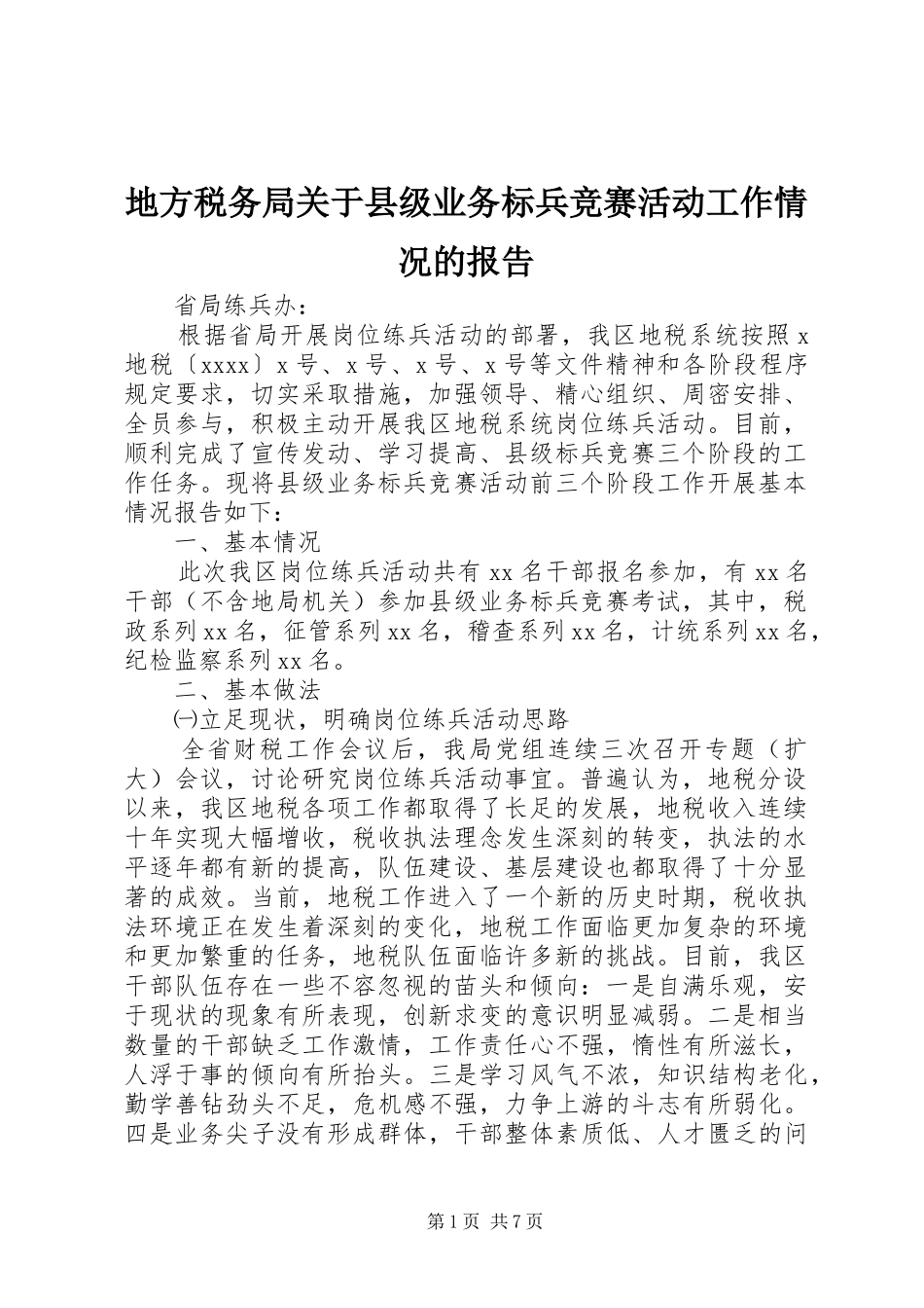 地方税务局关于县级业务标兵竞赛活动工作情况的报告 _第1页