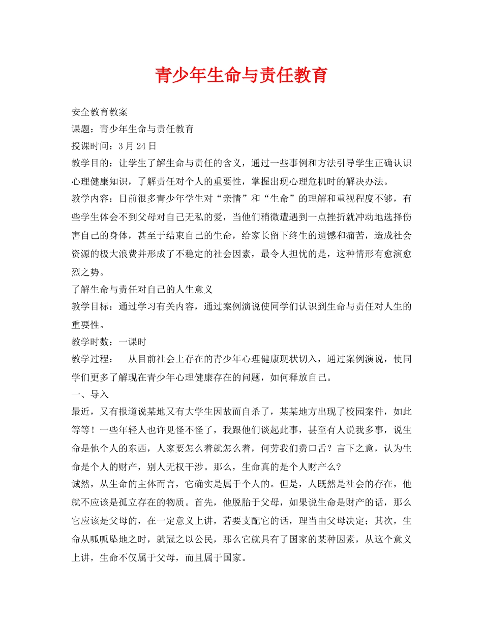 《安全管理文档》之青少年生命与责任教育 _第1页