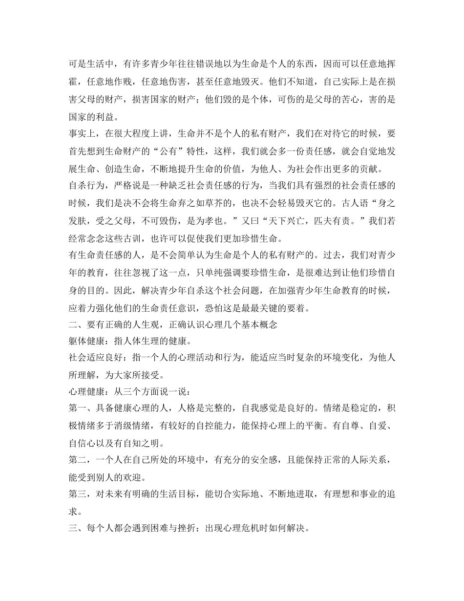 《安全管理文档》之青少年生命与责任教育 _第2页