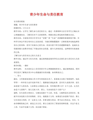 《安全管理文档》之青少年生命与责任教育 