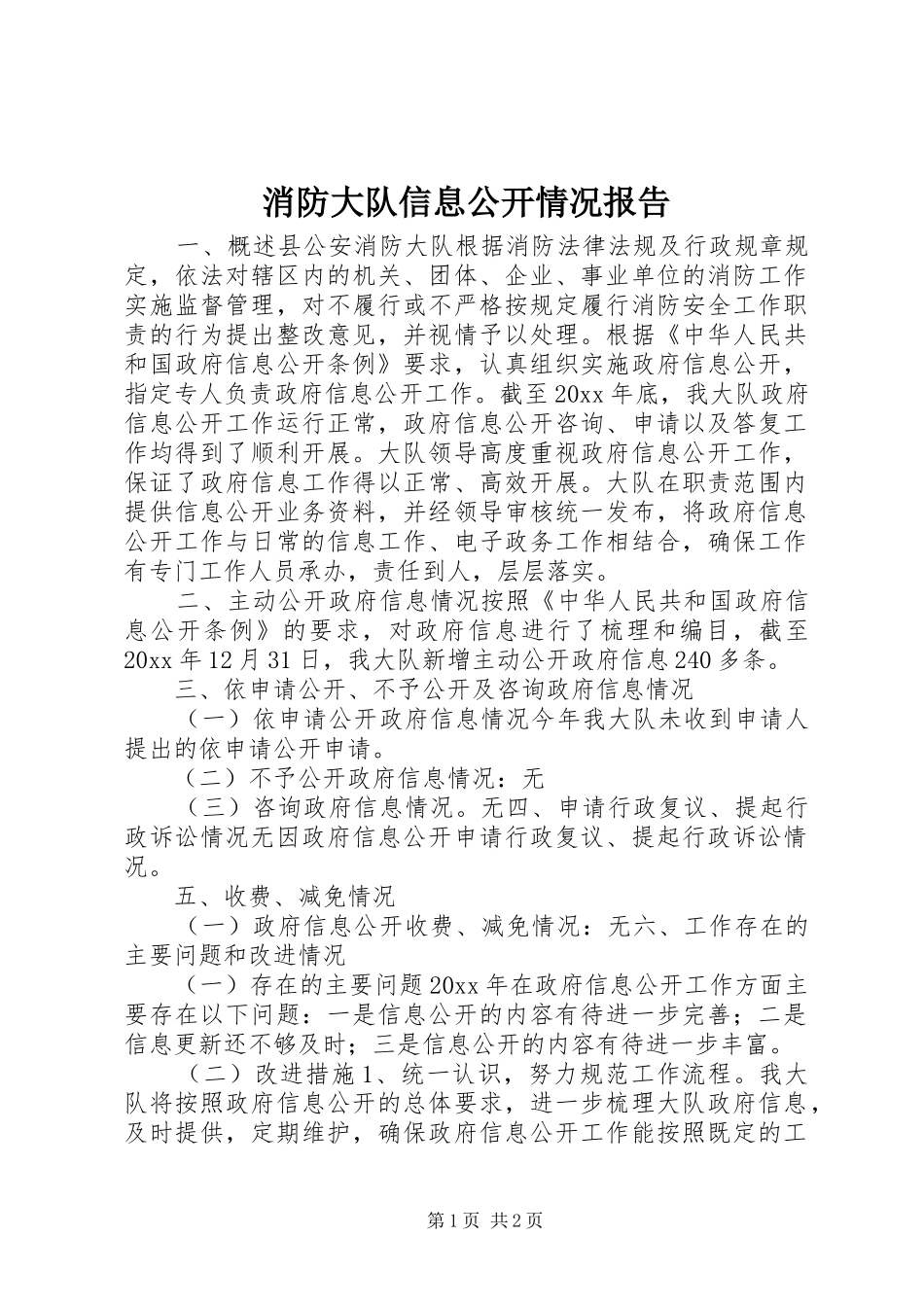 消防大队信息公开情况报告 _第1页