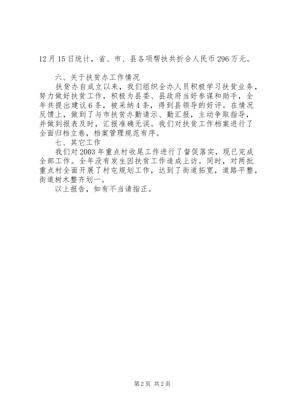 扶贫开发工作自查报告 _第2页