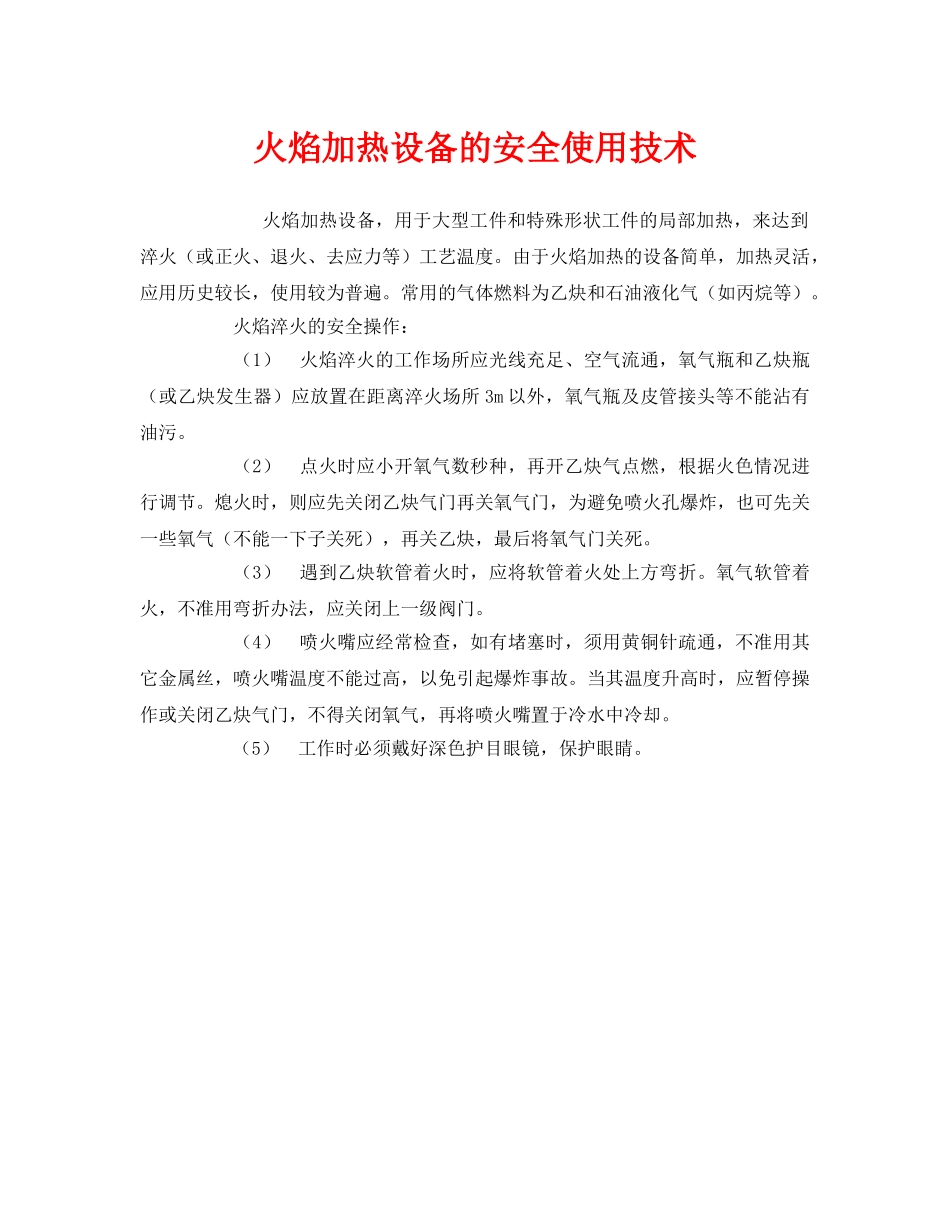 《安全管理》之火焰加热设备的安全使用技术 _第1页