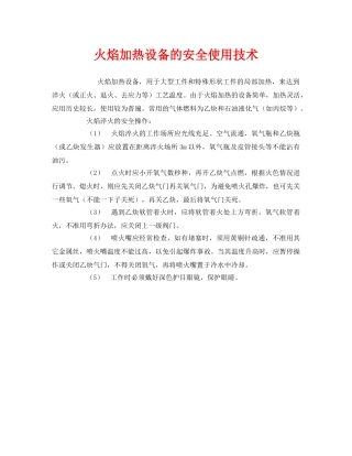 《安全管理》之火焰加热设备的安全使用技术 