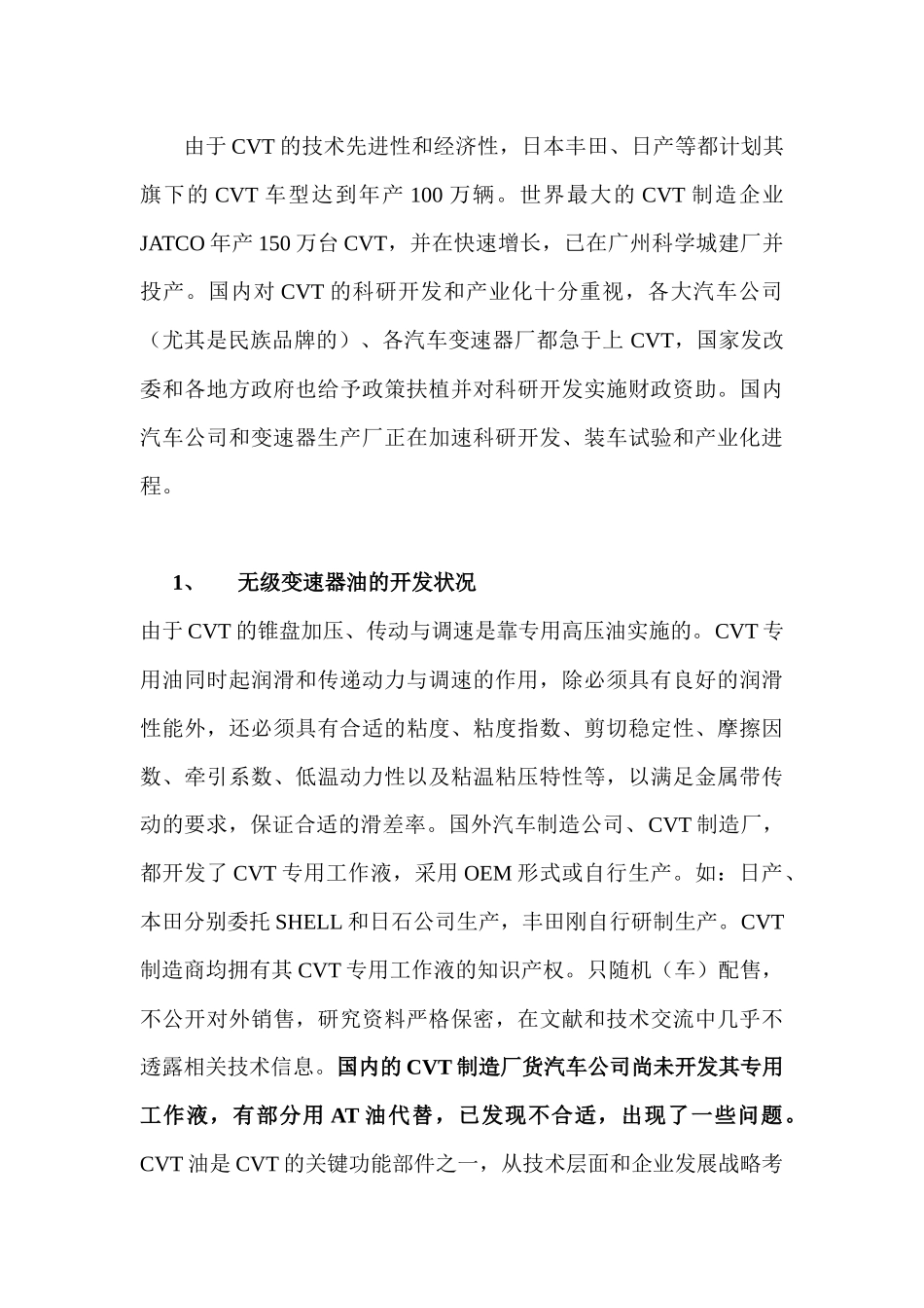 国内无级变速器油技术市场分析_第2页