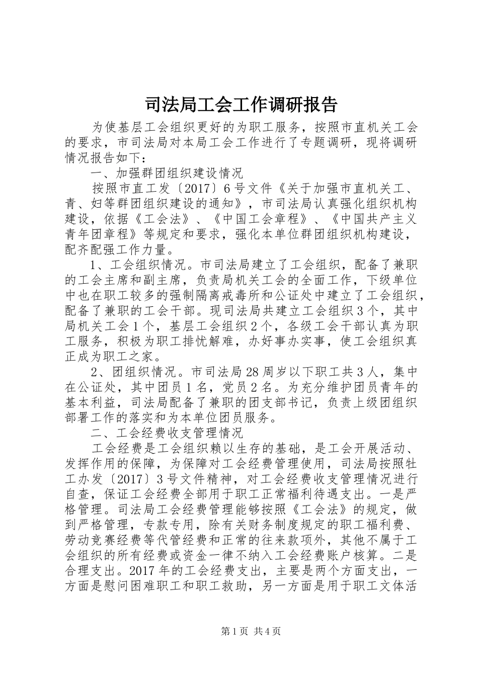 司法局工会工作调研报告 _第1页