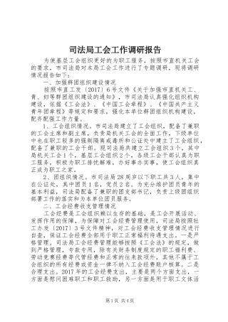 司法局工会工作调研报告 