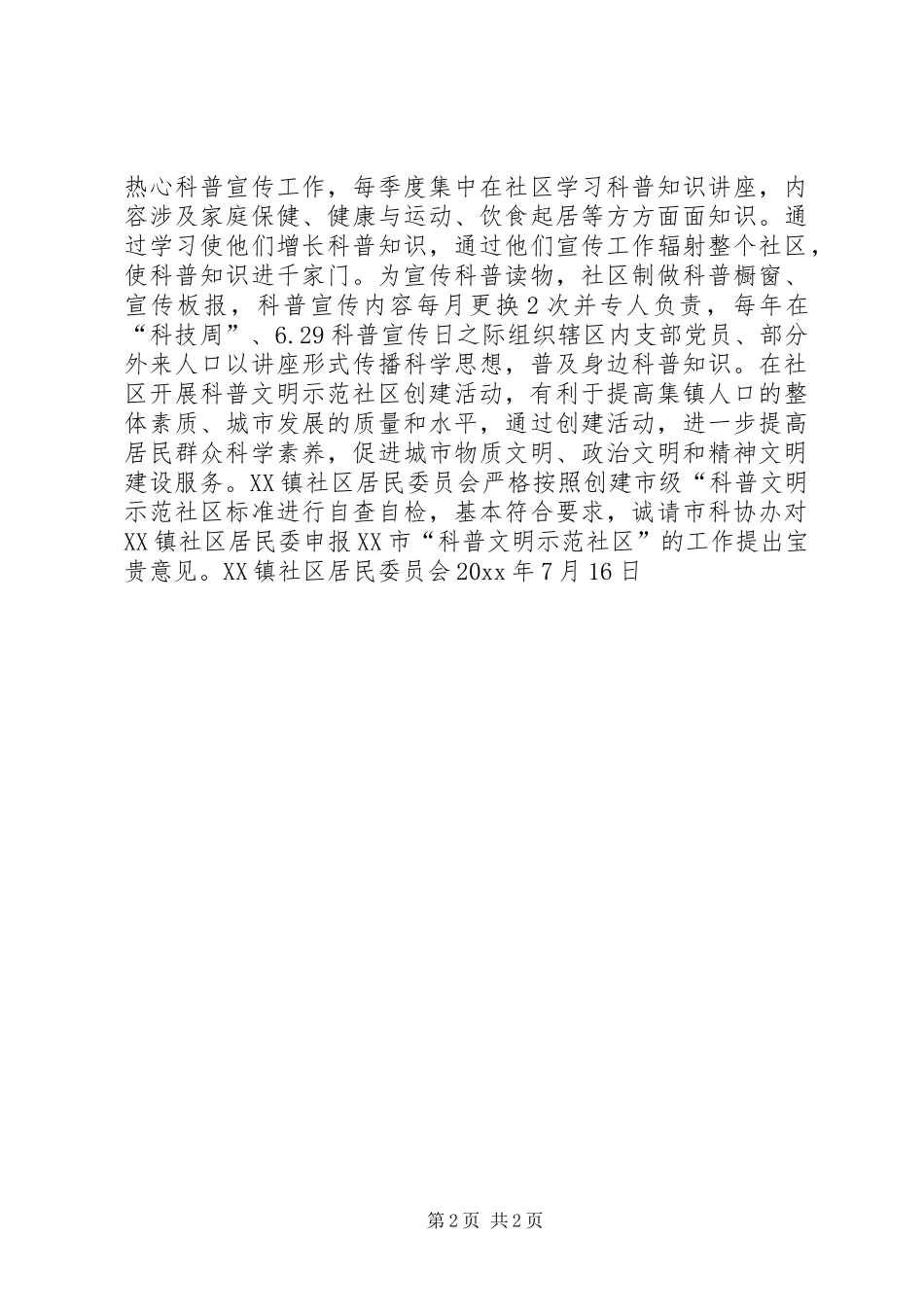 社区居委会申报科普文明示范社区的报告 _第2页