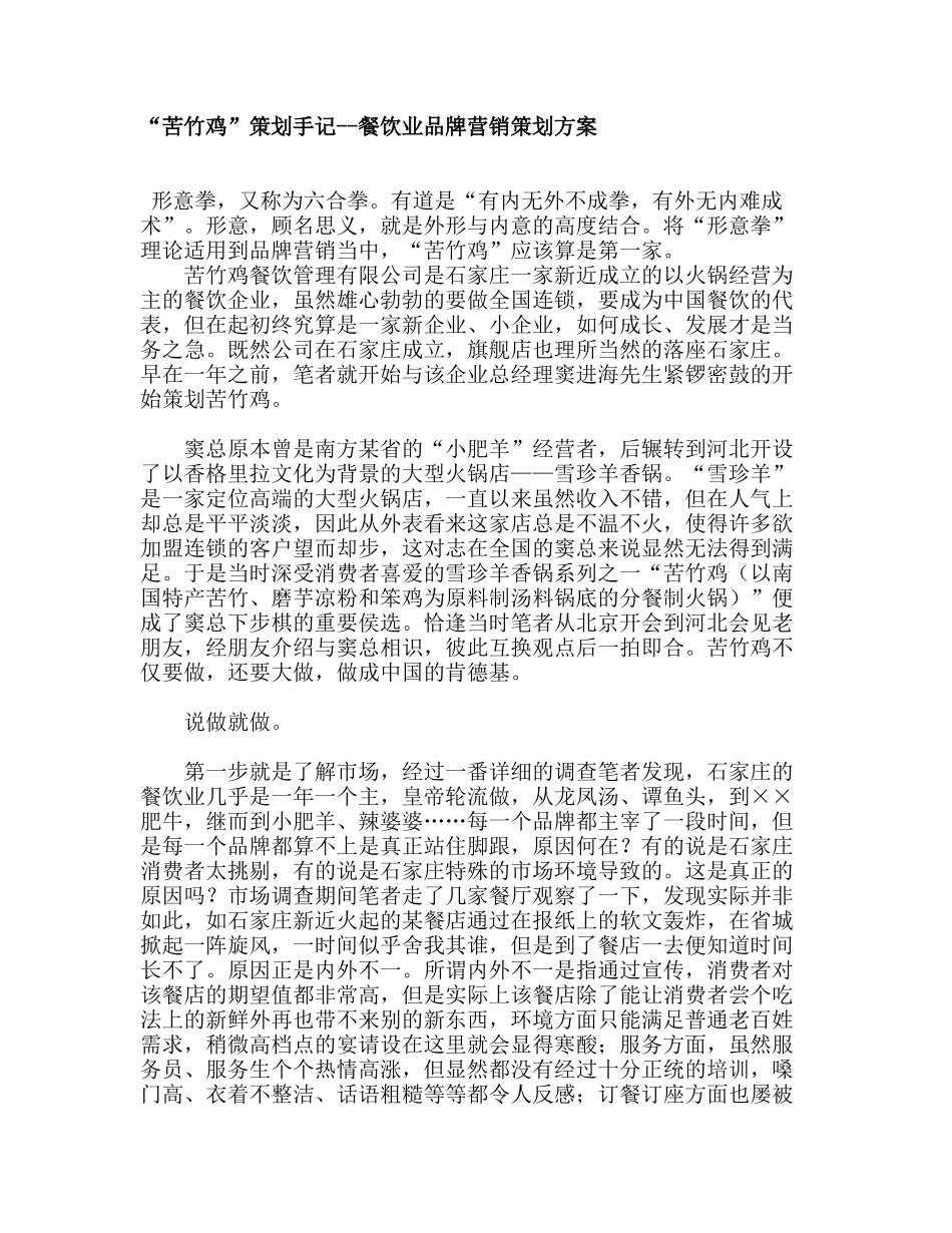 “苦竹鸡”策划手记--餐饮业品牌营销策划方案_第1页