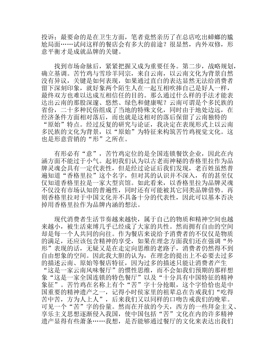 “苦竹鸡”策划手记--餐饮业品牌营销策划方案_第2页