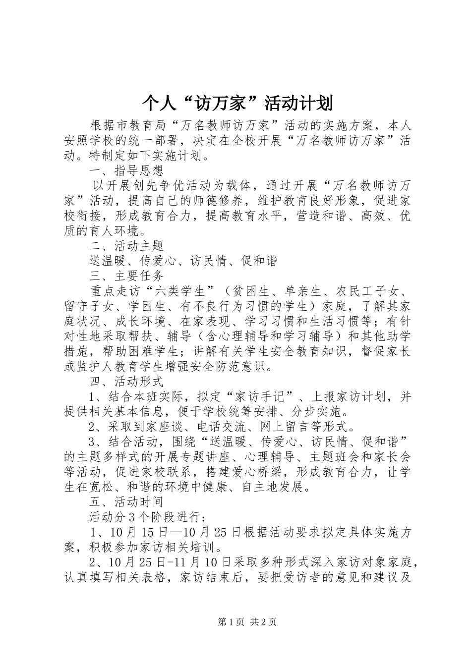 个人“访万家”活动计划_第1页