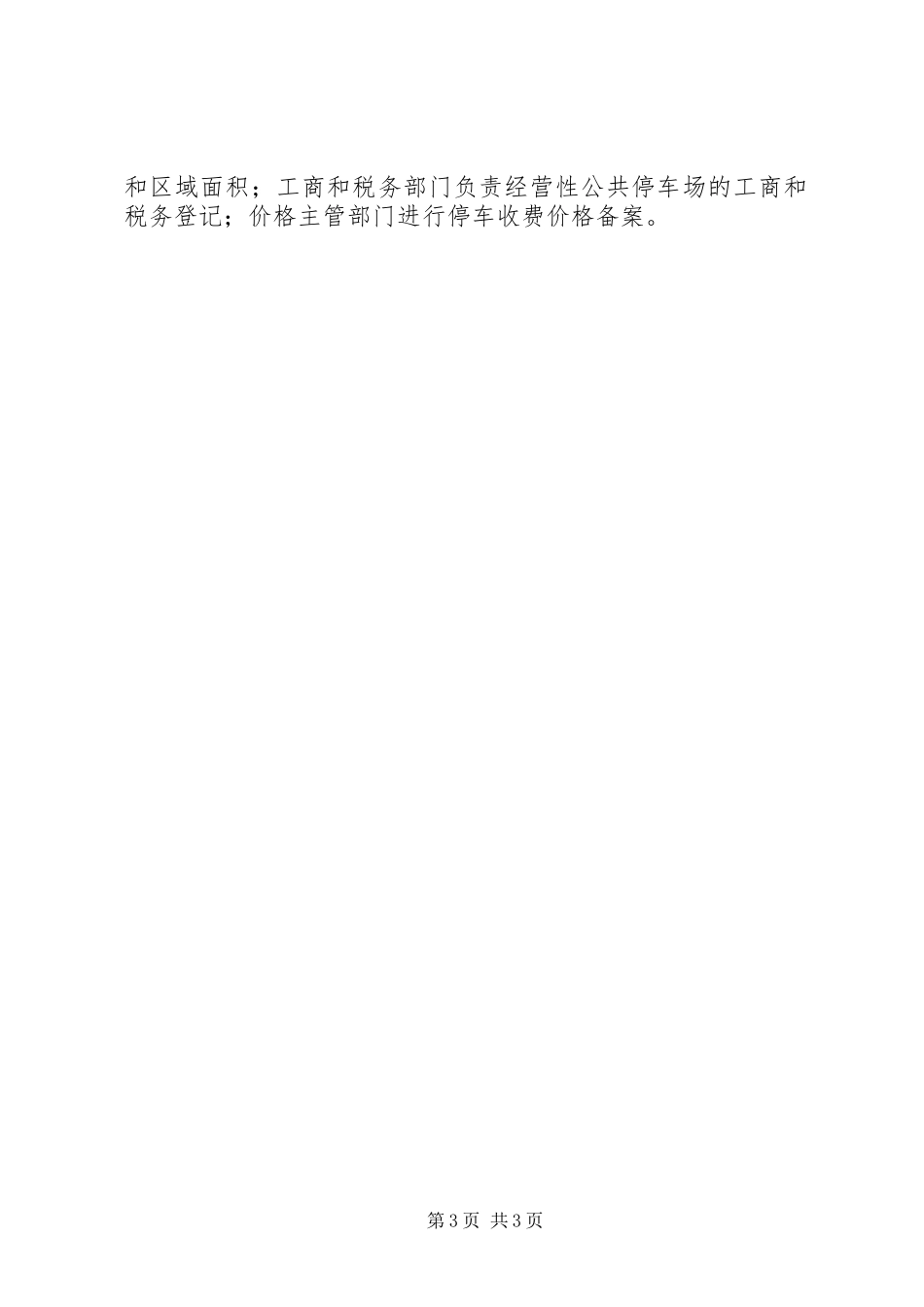 停车场收费管理调研报告 _第3页