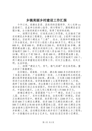 乡镇美丽乡村建设工作汇报 