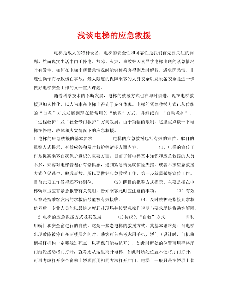 《安全管理论文》之浅谈电梯的应急救援 _第1页