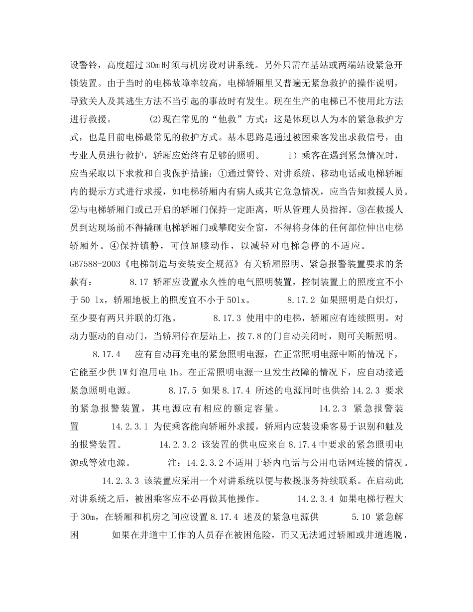 《安全管理论文》之浅谈电梯的应急救援 _第2页