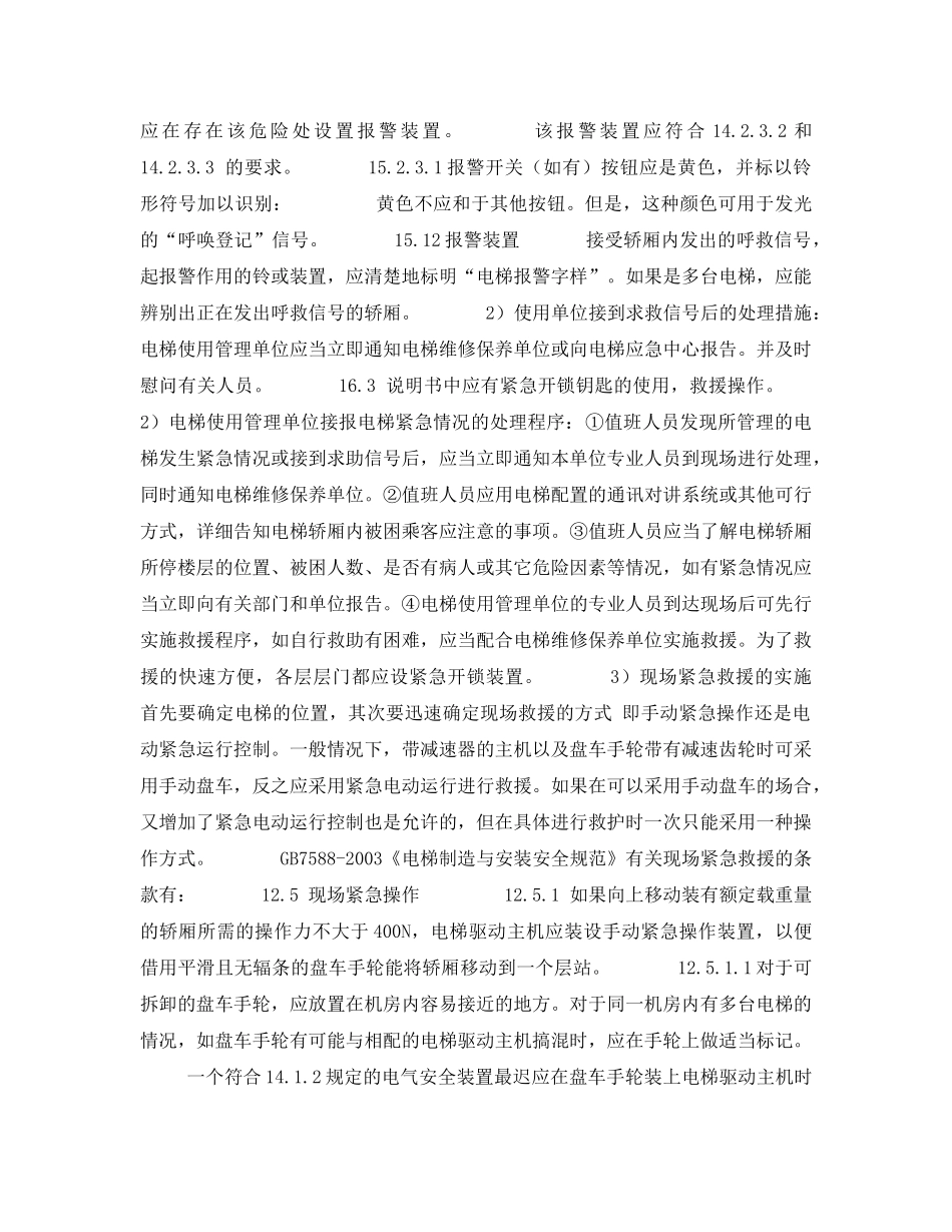 《安全管理论文》之浅谈电梯的应急救援 _第3页