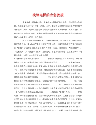 《安全管理论文》之浅谈电梯的应急救援 