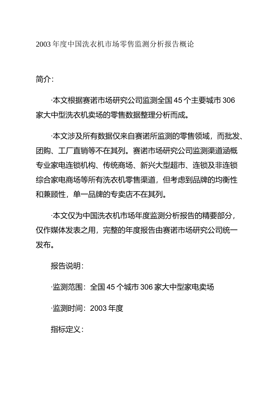 中国洗衣机市场零售监测分析方案_第1页